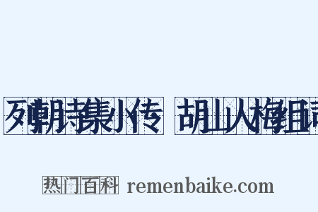 列朝诗集小传·胡山人梅组词是什么意思的图片